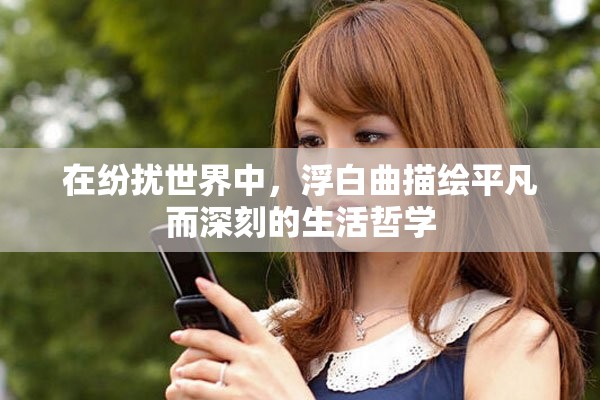 在紛擾世界中，浮白曲描繪平凡而深刻的生活哲學(xué)