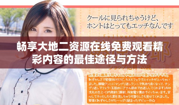 暢享大地二資源在線免費(fèi)觀看精彩內(nèi)容的最佳途徑與方法