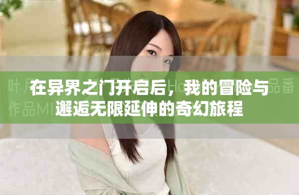 在異界之門開啟后，我的冒險與邂逅無限延伸的奇幻旅程