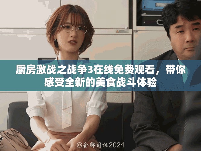 廚房激戰(zhàn)之戰(zhàn)爭3在線免費觀看，帶你感受全新的美食戰(zhàn)斗體驗