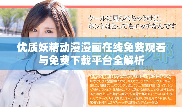 優(yōu)質(zhì)妖精動(dòng)漫漫畫在線免費(fèi)觀看與免費(fèi)下載平臺(tái)全解析