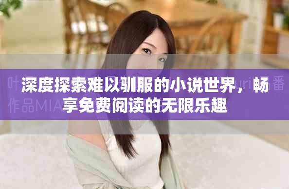 深度探索難以馴服的小說世界，暢享免費閱讀的無限樂趣