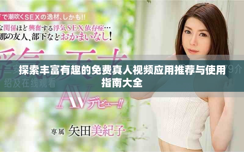 探索豐富有趣的免費(fèi)真人視頻應(yīng)用推薦與使用指南大全