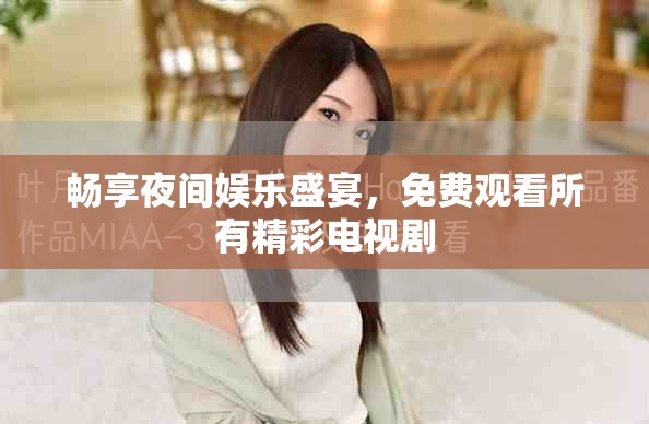 暢享夜間娛樂盛宴，免費(fèi)觀看所有精彩電視劇