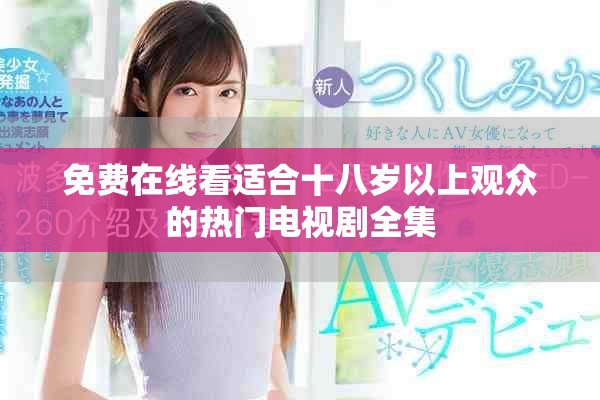 免費(fèi)在線看適合十八歲以上觀眾的熱門電視劇全集
