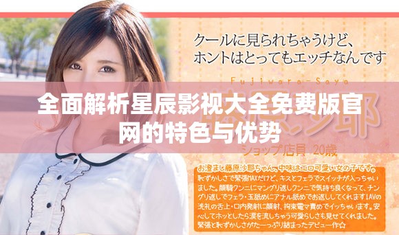 全面解析星辰影視大全免費版官網(wǎng)的特色與優(yōu)勢