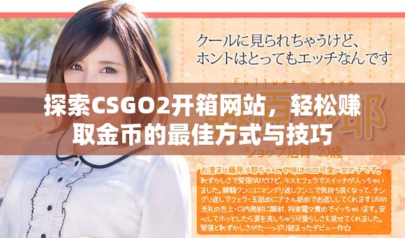 探索CSGO2開箱網站，輕松賺取金幣的最佳方式與技巧
