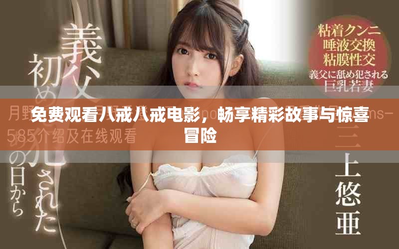免費(fèi)觀看八戒八戒電影，暢享精彩故事與驚喜冒險(xiǎn)