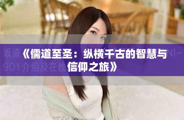 《儒道至圣：縱橫千古的智慧與信仰之旅》
