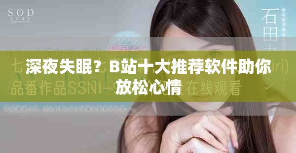 深夜失眠？B站十大推薦軟件助你放松心情