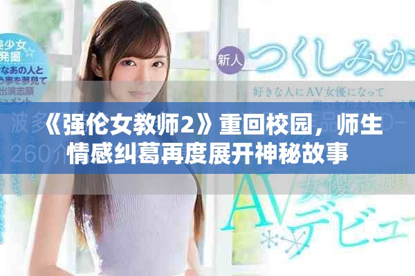 《強倫女教師2》重回校園，師生情感糾葛再度展開神秘故事