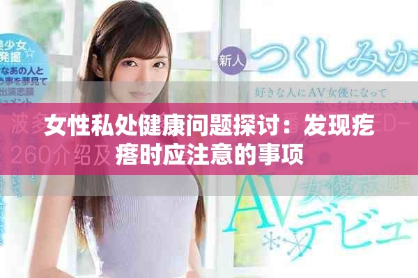 女性私處健康問題探討：發(fā)現(xiàn)疙瘩時應(yīng)注意的事項
