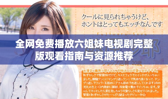 全網(wǎng)免費(fèi)播放六姐妹電視劇完整版觀看指南與資源推薦