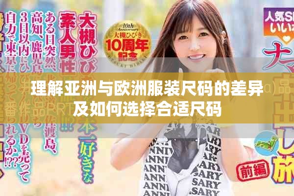 理解亞洲與歐洲服裝尺碼的差異及如何選擇合適尺碼