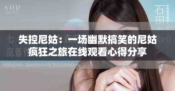 失控尼姑：一場(chǎng)幽默搞笑的尼姑瘋狂之旅在線觀看心得分享