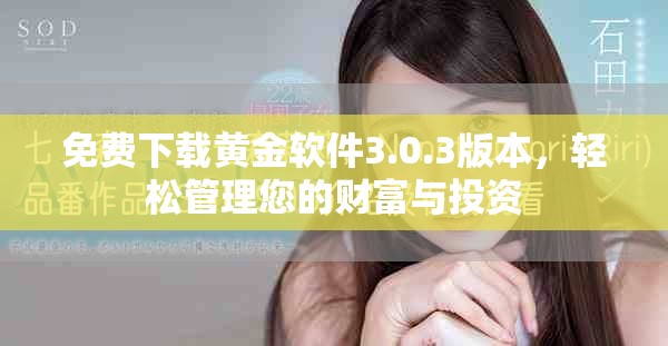 免費下載黃金軟件3.0.3版本，輕松管理您的財富與投資