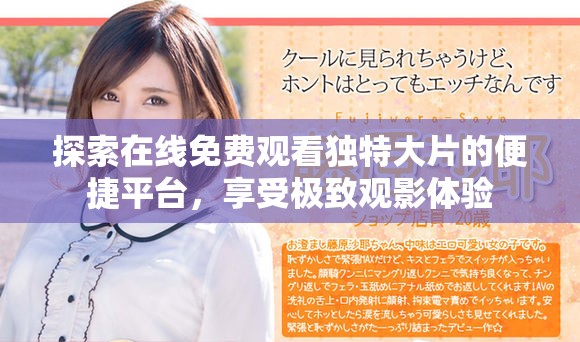 探索在線免費觀看獨特大片的便捷平臺，享受極致觀影體驗