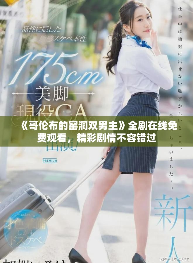 《哥倫布的窯洞雙男主》全劇在線免費(fèi)觀看，精彩劇情不容錯(cuò)過(guò)