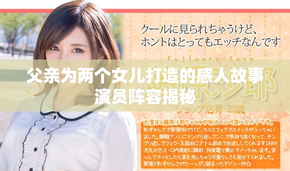父親為兩個(gè)女兒打造的感人故事演員陣容揭秘