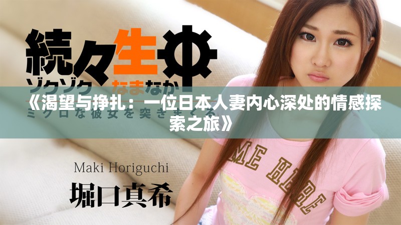 《渴望與掙扎：一位日本人妻內(nèi)心深處的情感探索之旅》