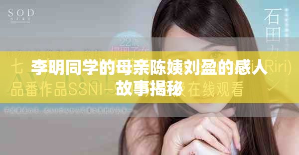 李明同學(xué)的母親陳姨劉盈的感人故事揭秘