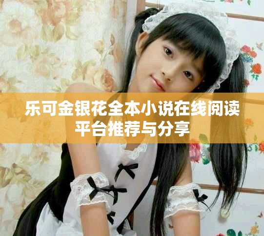 樂可金銀花全本小說在線閱讀平臺推薦與分享