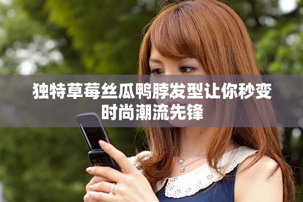 獨特草莓絲瓜鴨脖發(fā)型讓你秒變時尚潮流先鋒