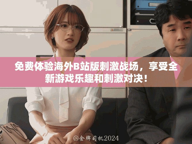 免費(fèi)體驗(yàn)海外B站版刺激戰(zhàn)場(chǎng)，享受全新游戲樂(lè)趣和刺激對(duì)決！