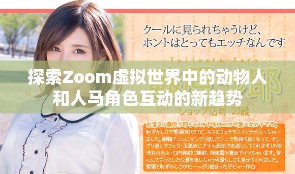 探索Zoom虛擬世界中的動(dòng)物人和人馬角色互動(dòng)的新趨勢(shì)