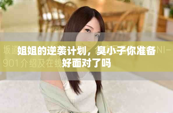 姐姐的逆襲計劃，臭小子你準備好面對了嗎