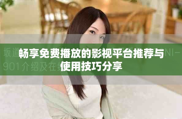 暢享免費播放的影視平臺推薦與使用技巧分享