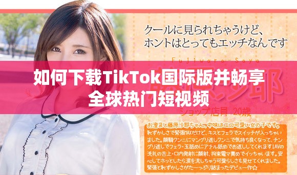 如何下載TikTok國際版并暢享全球熱門短視頻