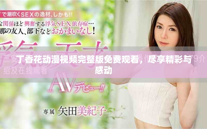丁香花動(dòng)漫視頻完整版免費(fèi)觀看，盡享精彩與感動(dòng)