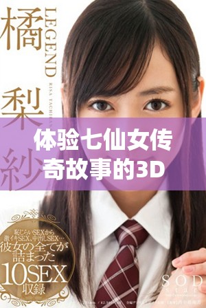 體驗七仙女傳奇故事的3D精彩劇情免費觀看