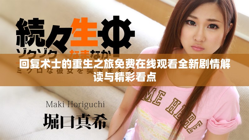 回復(fù)術(shù)士的重生之旅免費(fèi)在線觀看全新劇情解讀與精彩看點(diǎn)