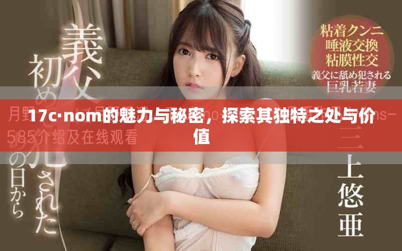 17c·nom的魅力與秘密，探索其獨特之處與價值