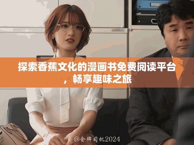探索香蕉文化的漫畫書免費閱讀平臺，暢享趣味之旅