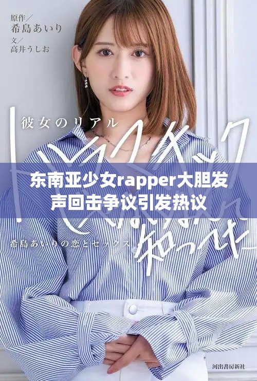 東南亞少女rapper大膽發(fā)聲回?fù)魻幾h引發(fā)熱議