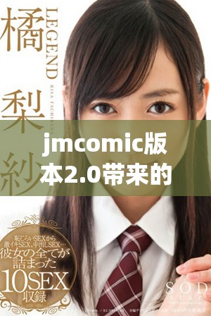 jmcomic版本2.0帶來的全新體驗與精彩內(nèi)容分享