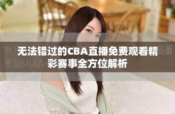 無法錯過的CBA直播免費觀看精彩賽事全方位解析
