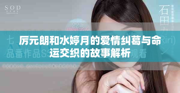 厲元朗和水婷月的愛情糾葛與命運交織的故事解析