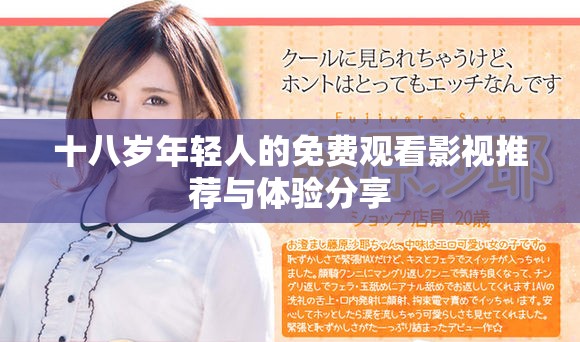 十八歲年輕人的免費(fèi)觀看影視推薦與體驗(yàn)分享