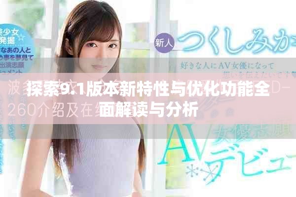探索9.1版本新特性與優(yōu)化功能全面解讀與分析