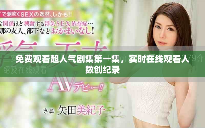 免費(fèi)觀看超人氣劇集第一集，實(shí)時(shí)在線觀看人數(shù)創(chuàng)紀(jì)錄