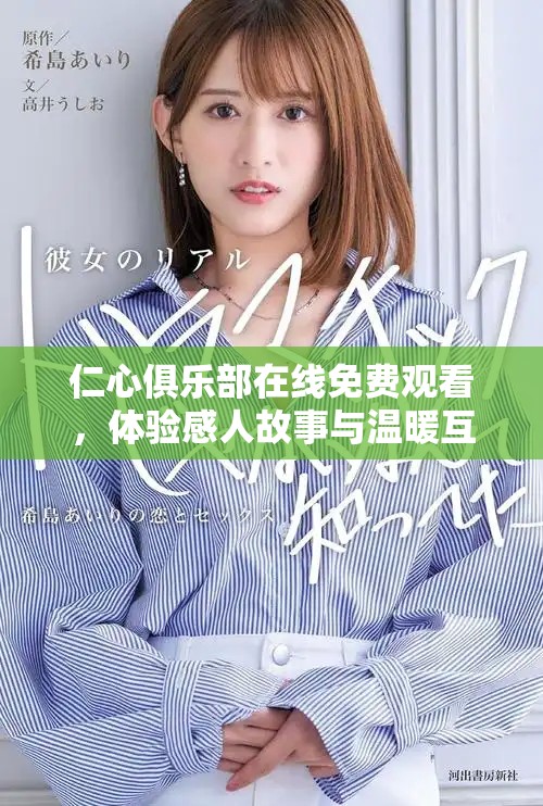 仁心俱樂部在線免費觀看，體驗感人故事與溫暖互動