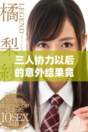 三人協(xié)力以后的意外結(jié)果竟然讓它變得軟弱無比