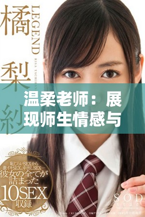 溫柔老師：展現(xiàn)師生情感與教育智慧的感人電影完整版