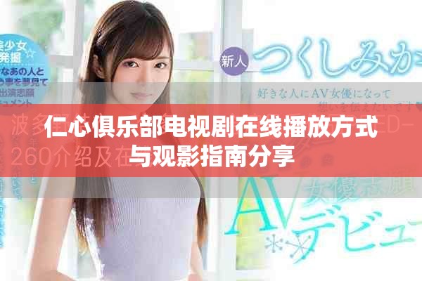 仁心俱樂部電視劇在線播放方式與觀影指南分享