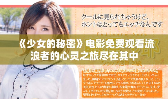 《少女的秘密》電影免費(fèi)觀看流浪者的心靈之旅盡在其中