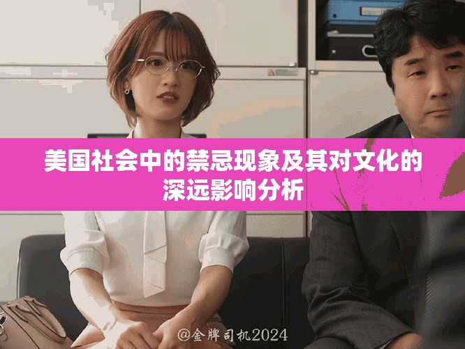 美國(guó)社會(huì)中的禁忌現(xiàn)象及其對(duì)文化的深遠(yuǎn)影響分析